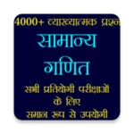 Logo of सामान्य गणित - Math Quiz Hindi android Application 