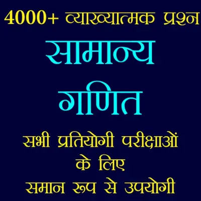 सामान्य गणित - Math Quiz Hindi android App screenshot 7